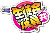 Webラジオを紹介「アニメイトTV編集部員のおすすめ！」――『アニメ『生徒会役員共』が全部わかるラジオMaxPower、 略して全ラ！まっぱ！！』-2