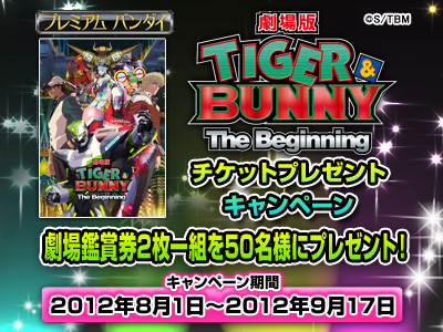 劇場版『TIGER & BUNNY』チケットプレゼントキャンペーン実施中！-1