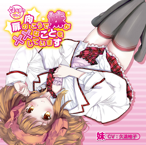 コミックマーケット82「フロンティアワークスブース」で発売されるドラマCD『ザ・妄想力VOL.1「扉の向こうで妹が××なことをしています」』のコミケ特典が公開！-1