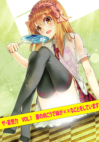 コミックマーケット82「フロンティアワークスブース」で発売されるドラマCD『ザ・妄想力VOL.1「扉の向こうで妹が××なことをしています」』のコミケ特典が公開！-2