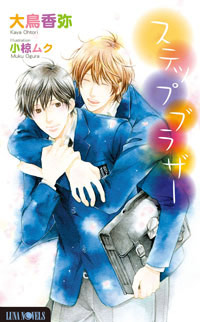何度も読みたくなる――そんな“大人のためのボーイズラブノベルズ”ルナノベルズから最新刊発売！-1