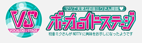 テレビ史上初!? 人気ボーカロイドたちの歌番組を8月26（日）オンエア！-1