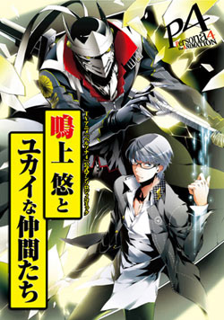 TVアニメ「ペルソナ４」公式アンソロジィコミックがムービックより発売！-1