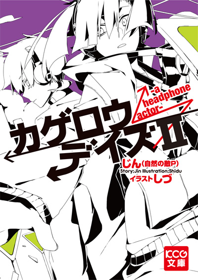 20万部突破の大ヒットノベル『カゲロウデイズ-in a daze-』待望の続編が早くも登場！-1