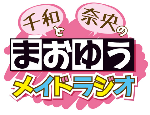 キャラホビ2012で「まおゆう魔王勇者メイドラジオ公開録音」開催、観覧者募集は8月15日まで！-1