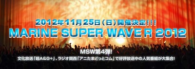 『MARINE SUPER WAVE R 2012』チケットのマリン・エンタテインメント先行は8月18日(土)10：00から開始！-1