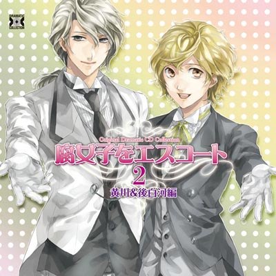 石田彰・近藤隆出演のドラマCD『腐女子をエスコート2』8/22発売＆コメント到着!!の画像-1