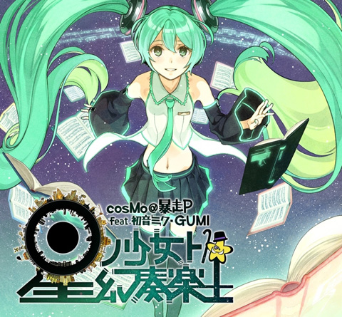 超人気ボカロP「cosMo＠暴走P」待望の新アルバムがついに発売-1