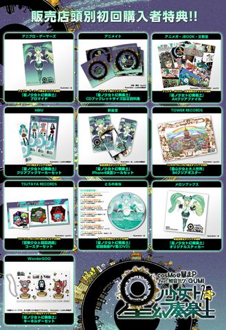 超人気ボカロP「cosMo＠暴走P」待望の新アルバムがついに発売-3