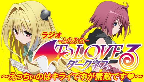 『To LOVEる-とらぶる-ダークネス』のラジオ番組、配信決定！　ヤミ役・福圓美里さん＆黒咲芽亜役・井口裕香さんがパーソナリティを担当-1