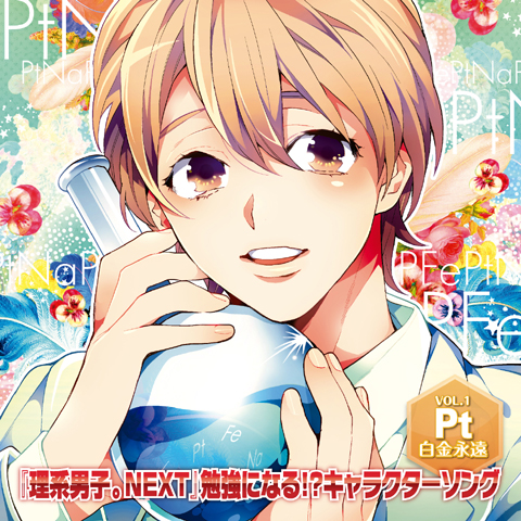 これでテスト対策はバッチリ!?　『理系男子。NEXT』の白金永遠のキャラクターソングが10月24日に発売-2