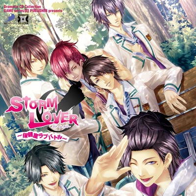 羽多野渉・寺島拓篤・梶裕貴・三浦祥朗・宮野真守・浪川大輔・小野坂昌也が出演ドラマCD『STORM LOVER～保健室ラブバトル～』8/22発売！＆キャストコメント到着!!-1