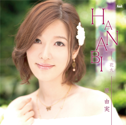 8月22日にデビューシングル『HANABI』をリリース！　原 由実さんにインタビュー!!-2
