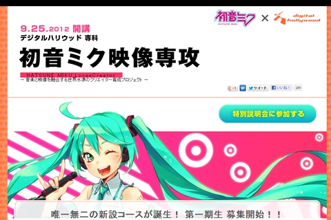 初音ミクを使った動画の作成法を学ぶ講義がデジタルハリウッドに開講！　世界初となる「初音ミク映像専攻」科を受講して動画のイロハを学ぼう！-1