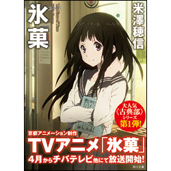 『氷菓』『Another』に続け！　これからくるミステリーってなに？【第8回Twitter読書会】-1