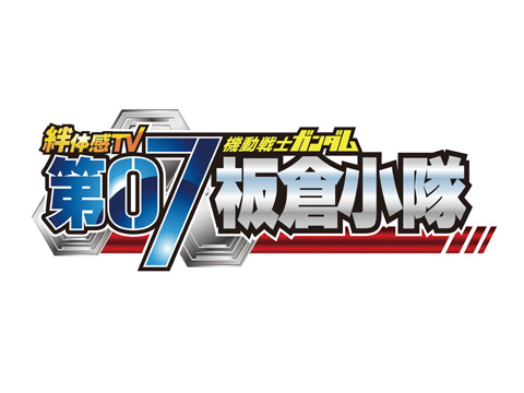 豊崎愛生出演『機動戦士ガンダム 第07板倉小隊』10月スタートの画像-1