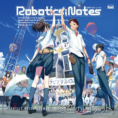 2012年10月よりテレビアニメ放送が開始予定『ロボティクス・ノーツ』のドラマCDが発売！　木村良平さんや南條愛乃さんなど、メインキャスト9人のコメントが到着！-1