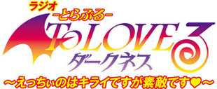 9/10『ラジオ「To LOVEる-とらぶる-ダークネス」～えっちぃのはキライですが素敵です（ハート）～』の配信スタート!!-2