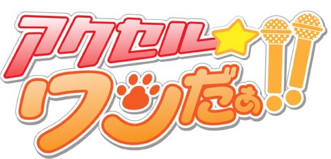 超！A＆G＋とアニメイトTVにて大好評配信中のラジオ『アクセル★ワンだぁ!!』より、DVDが11月21日に発売!!　DVDには森川智之・福山潤・日野聡・真堂圭・三瓶由布子・沖佳苗が出演決定!!-1