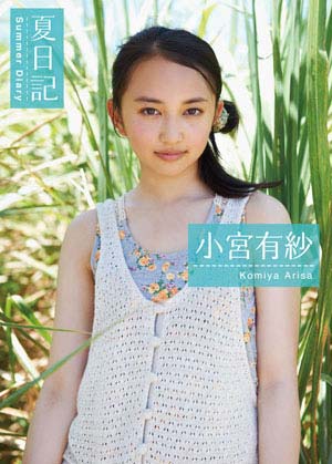 東映のスーパー戦隊シリーズ『特命戦隊ゴーバスターズ』イエローバスター・宇佐見ヨーコ役としても活躍中の女優・小宮有紗のファースト写真集がムービックより9月15日発売！秋葉原の書泉ブックタワーにて9月8日に握手会も開催！-1