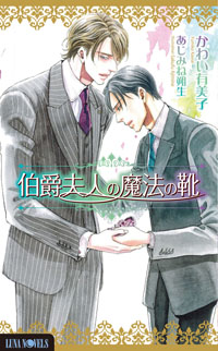 何度も読みたくなる――そんな“大人のためのボーイズラブノベルズ”ルナノベルズから最新刊発売!-1