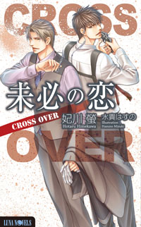何度も読みたくなる――そんな“大人のためのボーイズラブノベルズ”ルナノベルズから最新刊発売!-2