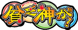 9/7『貧乏神が！』キャラクターソング着うた(R)＆メロディーコール、アニうた革命で独占配信開始!!-1