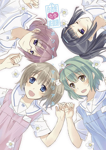 『白衣性恋愛症候群 ホワイト・マテリアル』イラスト資料集登場-1