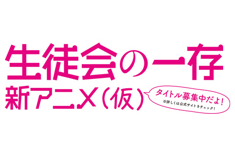 『生徒会の一存 新アニメ（仮）』WEBラジオ配信決定-1