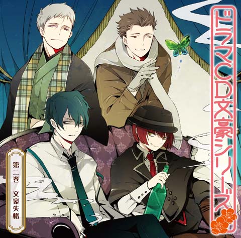 臆病で卑屈な太宰治、オタク化した宮沢賢治!?　櫻井孝宏・岡本信彦・小山力也・中井和哉・近藤孝行出演のドラマCD『文豪シリーズ』第2巻のジャケット画像公開!!-1