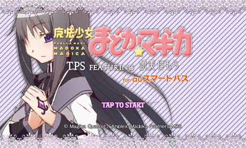 2012年9月3日よりauスマートパス内にて『魔法少女まどか☆マギカ TPS FEATURING 暁美 ほむら』の配信がスタート!!-1