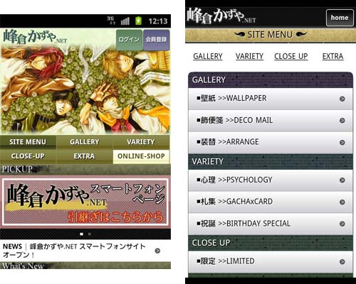 2012年9月3日より 峰倉かずや先生公式携帯サイト『峰倉かずや.NET』がAndroidに対応!!