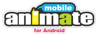Android版「モバイルアニメイト」(β版)オープン!!-1