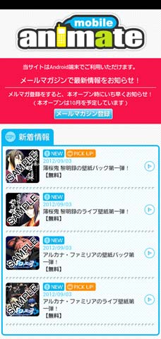 Android版「モバイルアニメイト」(β版)オープン!!-3