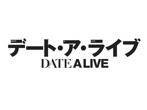 富士見書房40周年記念アニメ『デート・ア・ライブ』2013年始動