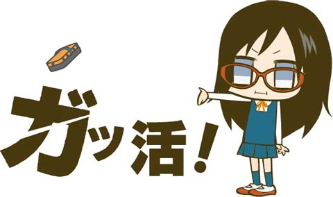 10/24アニメ『ガッ活！』の第一弾DVDが発売！＆NHK Eテレにてレギュラー放送決定！