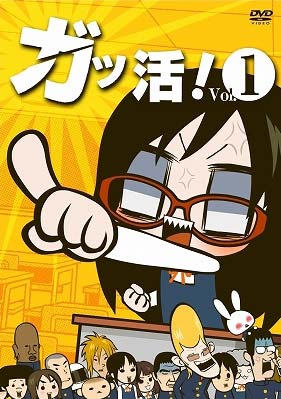 10/24アニメ『ガッ活！』の第一弾DVDが発売！＆NHK Eテレにてレギュラー放送決定！-3