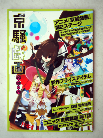 【京まふ】『薄桜鬼』の袋や、『絶縁のテンペスト』の小冊子など、パブリックデー1日目の配布物を一挙にご紹介！-1
