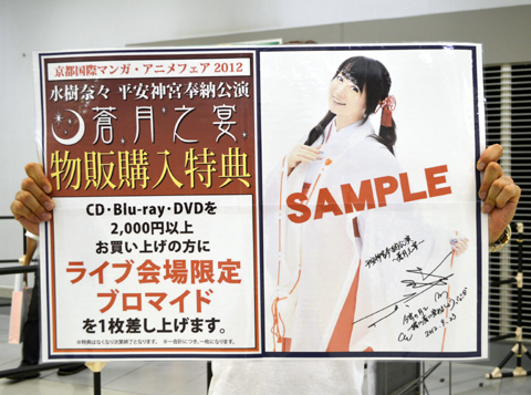 【京まふ】「水樹奈々 平安神宮奉納ライブ ～蒼月之宴～」ライブグッズも販売！の画像-7