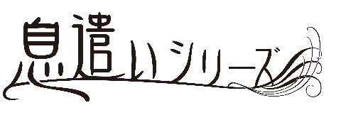 日常に紛れ込む吐息や息遣いに焦点を当てたドラマCD「息遣いシリーズ」が「文豪シリーズ」等を手掛けるAPPLE FORESTより発売決定!!　リアルな息遣いを、全編ダミーヘッドマイクで収録！！-1