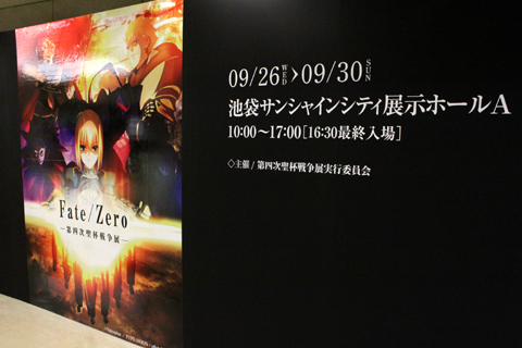 「Fate/Zero展」東京会場、9月26日より開幕！　名古屋会場ではなかった展示も盛りだくさん!!の画像-1