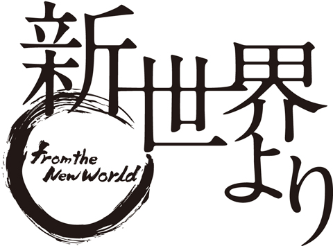 『新世界より』Blu-ray＆DVDが発売決定！！
