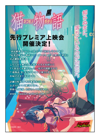 <物語>シリーズ最新作『猫物語(黒)』先行プレミア上映会開催-1
