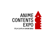 「アニメ コンテンツ エキスポ 2013」開催決定!-1