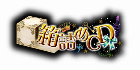 箱の中に、彼とあなたを、ぎゅっと箱詰め! ダミーヘッドマイク収録の「箱詰めCD」キャスト決定!!-1