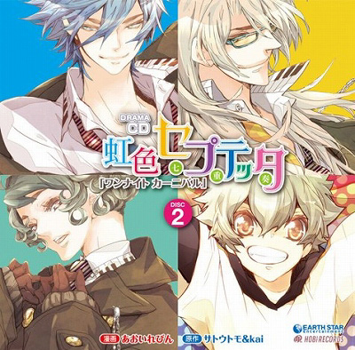 宮野真守、谷山紀章、KENN、梶裕貴ら豪華声優陣がアイドル役を熱演する『虹色セプテッタ』ドラマCD第2弾から公式コメント到着！の画像-1