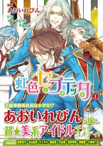 宮野真守、谷山紀章、KENN、梶裕貴ら豪華声優陣がアイドル役を熱演する『虹色セプテッタ』ドラマCD第2弾から公式コメント到着！