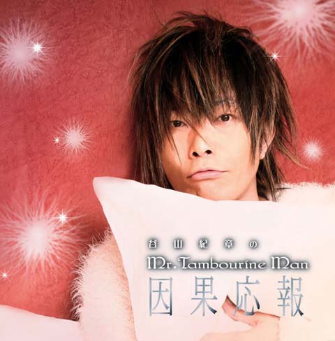 2013年春『谷山紀章のMr.Tambourine Man』番組DJCD第6弾発売決定！　アナタからの熱いメール募集中!!-1