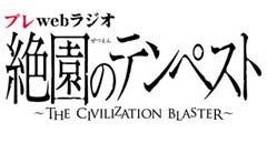 Webラジオを紹介「アニメイトTV編集部員のおすすめ！」――第45回『プレwebラジオ　絶園のテンペスト』-1