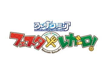 今度は料理で対決だ！　『アルカナ・ファミリア -フェスタ・レガーロ-』が2012年発売決定！　出演キャスト連続インタビュー企画　アッシュ役・岡本信彦さん編-3